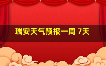 瑞安天气预报一周 7天